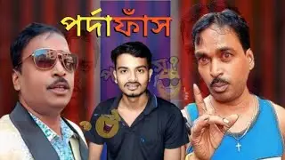 পর্দাফাঁস । DJ Arun Roast Video। Phone Pay Paratha Roast Video। #viralvideo #comedy  #entartinment 
