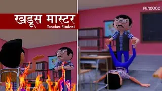 खडूस मास्टर ने की पापु की  धुलाई    KHADOOS MASTER    TEACHER STUDENT COMEDY    FUNCOOL