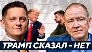 Почему Трамп не принял план Зеленского по войне? - Станкевич