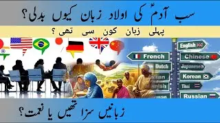 Why Humans Speak Hundreds of Languages 🌎🗣️ | Duniya Ki Zuban Har Ek Ki Mukhtalif Kyun Hai