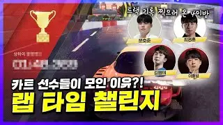 카트 선수들이 과연 다른 레이싱 게임도 기록이 빠를까?