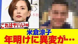 米倉涼子、年明けに異変が&hellip;wwwwwwwwwwwwwwwwwwwwwwwwwwwwwwwwwwwwwwwwwwwwwwwwwwwwwwwwwwwwwwwww【2chまとめ】【2chスレ】【5chスレ】
