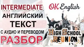 High School Reunion Party - Встреча выпускников. Английский текст средрего уровня  | OK English