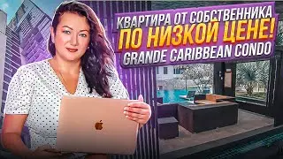 КВАРТИРА ОТ СОБСТВЕННИКА | THAILAND | PATTAYA | GRANDE CARIBBEAN CONDO