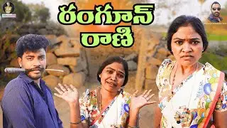 రంగున్ రాణి Rangun Rani | Latest Telugu Village Short Film | Telugu Short Movie | #Rithika