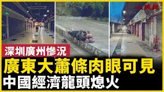 中國經濟龍頭「熄火」！廣東大倒退，大蕭條景象肉眼可見 ！｜ #人民報