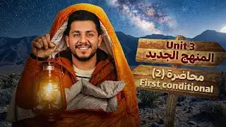 انكليزي المنهج الجديد | يونت 3 | قواعد | if الشرطية حالة ال ( first conditional )