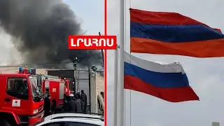 Խոշոր հրդեհ Շերամի փողոցում // Երկաթգծի կառուցման հարցով ՀՀ-ն Ռուսաստանին է դիմել․ ԼՈՒՐԵՐ