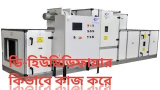ডি-হিউমিডিফায়ার কি ভাবে কাজ করে ।HVAC | AC | Desiccant Dehumidifier Working Principle |বাংলা |