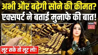 Gold Price Today : अभी और बढ़ेगी सोने की कीमत? एक्सपर्ट ने बताई मुनाफे की बात! | Silver Gold Price