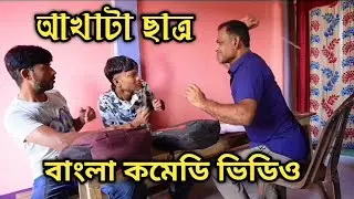 আখাটা ছাত্র 🤣 | Akhata Sathro | বরাকের আঞ্চলিক ভাষায় কমেডি ভিডিও | ERN Comedy