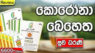 Suwa Darani Drink | සුව ධරණී | කොරෝනාවට එරෙහි සටන්කාරකයා | SL Products