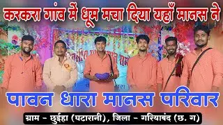 पावन धारा मानस परिवार छुईहा !! pawan dhara manas pariwar !! karkara Ramayan 2024 !! cg best Ramayan