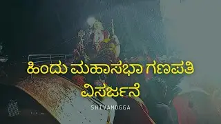 HINDU MAHASABHA GANAPATHI  VISARJAN 2025 | SHIMOGA| Karnataka | ಶಿವಮೊಗ್ಗ ಗಣಪತಿ ವಿಸರ್ಜನೆ 2025
