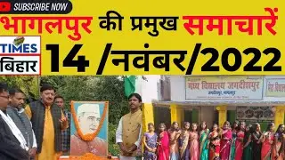 भागलपुर की प्रमुख समाचारें।14/नवंबर/2022.#timesबिहार,@timesbihar