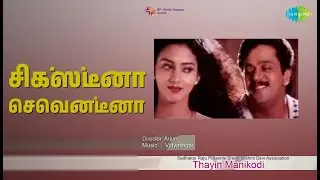 சிக்ஸ்டீனா செவென்டீனா | Thayin Manikodi | Swarnalatha Songs | Arjun | Goundamani | Tabu