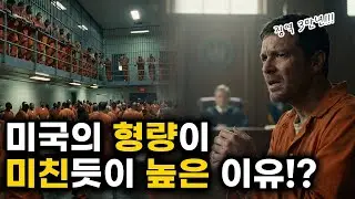 미국의 형량이 상상을 초월하게 높은 이유