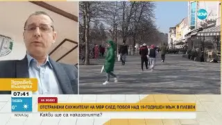 СЛЕД ПОБОЯ НАД 19-ГОДИШЕН МЛАДЕЖ В ПЛЕВЕН: Окръжната прокуратура с подробности - Здравей, България