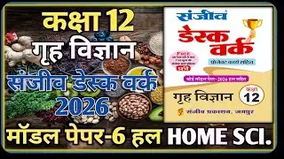 Class 12 Home Science Model Paper 2026 RBSE || Model Paper-6 || कक्षा-12 गृह विज्ञान डेस्क वर्क 2026