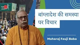 21 December 2025 बांग्लादेश की समस्या, ## समस्या# बांग्लादेश #स्वतंत्रता की लड़ाई #faujibaba 