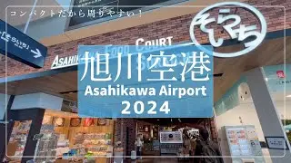 【北海道旅vlog #20】旭川空港②｜コンパクト空港を周る｜おすすめソフトクリーム