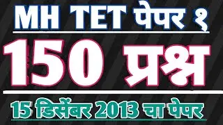 Maha tet 2013 paper 1st answer | maha tet 2013 question paper 1 | all 150 questions answers