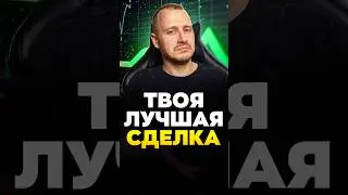 Твоя ЛУЧШАЯ СДЕЛКА