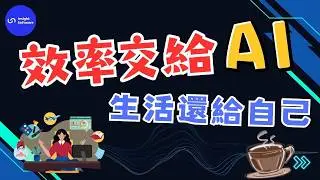 《兌心科技研究室》EP8｜AI 不該讓你更忙，而是讓你更自由