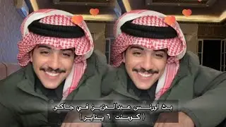 ‏نهاية بث اورنس عبدالعزيز في جاكو بكومنت 6 يناير |#اورنس_عبدالعزيز ￼