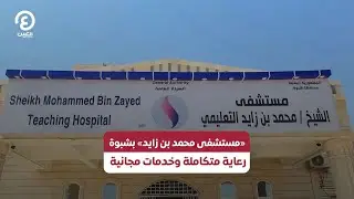 «مستشفى محمد بن زايد» بشبوة.. رعاية متكاملة وخدمات مجانية