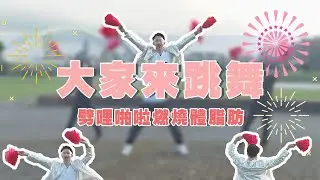 櫻桃小丸子劈哩啪啦 燃燒體脂肪 童年金曲 彩球舞 麥克斯廣場舞【廣場舞精華】