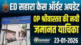 ED सहारा केस ऑर्डर अपडेट : OP श्रीवास्तव की नयी जमानत याचिका