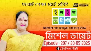 Tultul Chatterjee | EP 207  | Dayet Recipe | ডায়েট রেসিপি | 4k