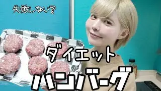 【料理】簡単ダイエット豆腐ハンバーグ。失敗しにくい