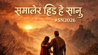 समालेर हिँड है सानु #SN2026 | Nepali Inspirational Song