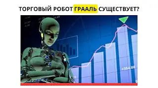 Что такое робот ГРААЛЬ и существует ли он?