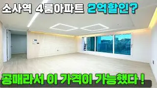 이런게 진짜 급매물이죠✨ 미니테라스까지 있는 4룸 아파트가 공매로 나왔다😎 [부천아파트급매물] [소사역신축아파트] [부천신축아파트] #부천아파트급매물 #부천신축아파트 #부천전액대출