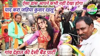 #desi_launda_dance गांव देहात का देसी बैंड बाजा प्रवीण बैंड पार्टी माता मवई धाम गौरीगंज अमेठी