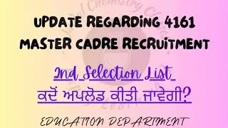 Update Regarding 4161 Master Cadre Recruitment: 2nd Selection List ਕਦੋਂ ਅਪਲੋਡ ਕੀਤੀ ਜਾਵੇਗੀ?
