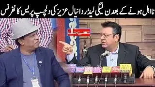 Daniyal Aziz Ki Naehal Honay Kay Bad Press Conference - Hasb e Haal - Dunya News