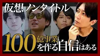 もしNontitleメンバーで会社を作るなら青木は一体誰を選ぶのか...？