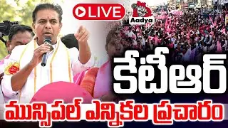 LIVE: మున్సిపల్ ఎన్నికల ప్రచారంలో.. KTR LIVE | KTR Municipal Elections 2026 Campaign LIVE | Aadya TV