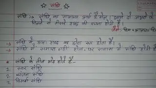 Sandhi Kise Kahate Hai || सन्धि किसे कहते हैं? यह कितने प्रकार के होते हैं।