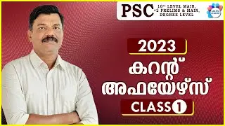 CURRENT AFFAIRS /JANUARY 2023/ CLASS 1/ AJITH SUMERU / AASTHA ACADEMY