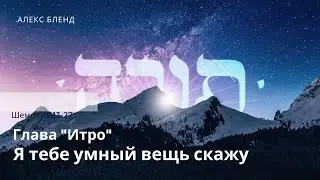 Недельная глава Итро. Я тебе умный вещь скажу. Шемот 18:13-27