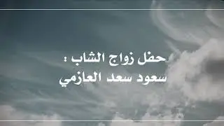 شيلة | رجال العوازم | كلمات علي حامد | اداء خالد آل بريك | جديد