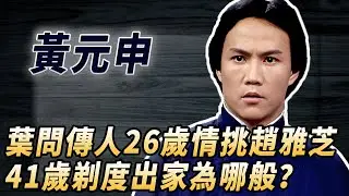 李連傑無法超越的霍元甲版本！葉問傳人，李小龍師弟，26歲情挑趙雅芝被捉奸暴揍，41歲遁入空門為哪般？#酒池肉林錄#人物傳記#香港#功夫武術#黃元申霍元甲