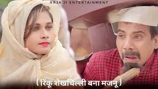 Rinku Shekhchilli Bana Majnu ( रिंकू शेखचिल्ली बना मजनू )| Rukshana | Sekhchilli New Comedy Video
