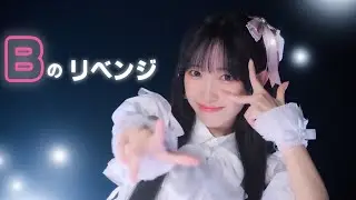 【かずは】Bのリベンジ / 推しの子【踊ってみた】