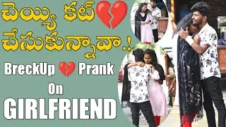 Break Up Prank Telugu | BreckUp Prank Series P4 | Telugu Pranks | Latest Telugu Pranks | TeaGilasa